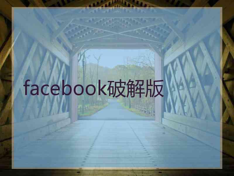 facebook破解版
