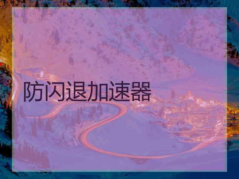 防闪退加速器