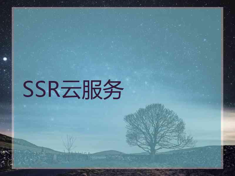 SSR云服务
