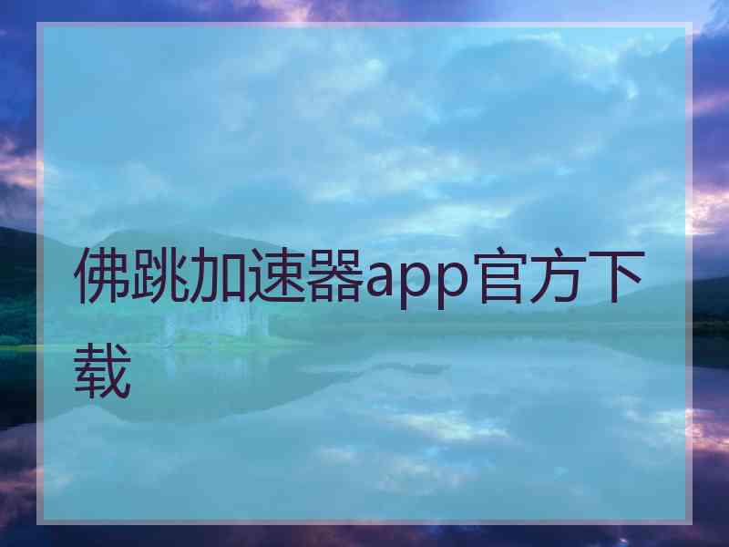佛跳加速器app官方下载