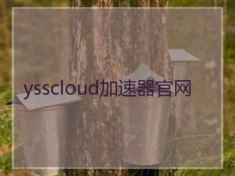 ysscloud加速器官网
