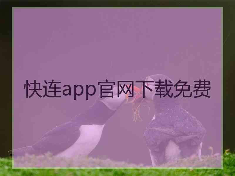 快连app官网下载免费