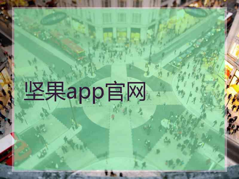 坚果app官网