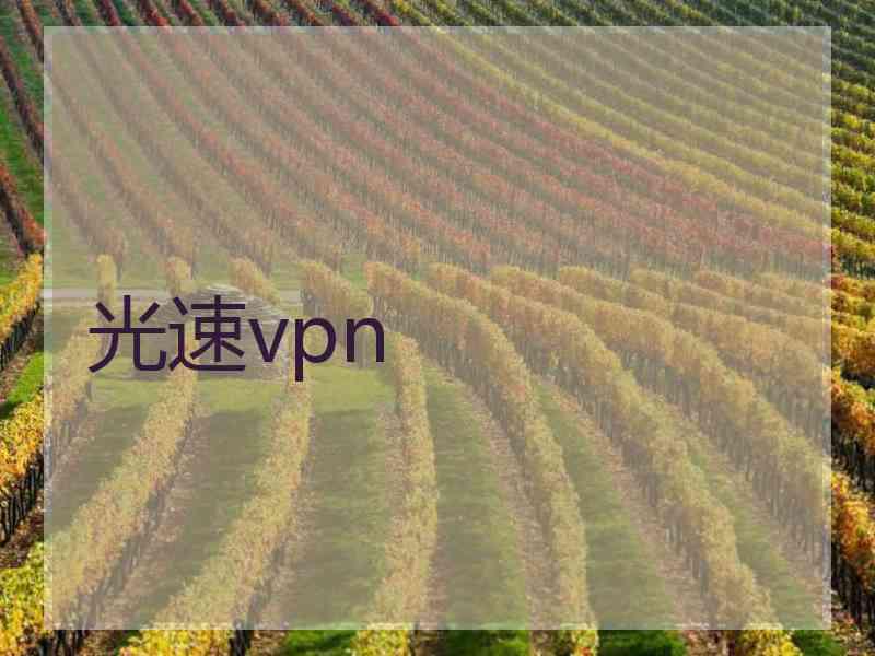 光速vpn