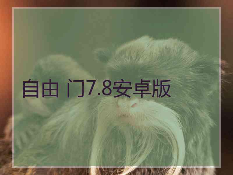 自由 门7.8安卓版