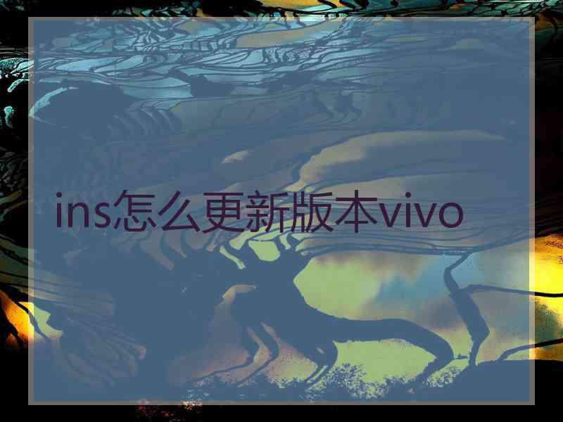 ins怎么更新版本vivo