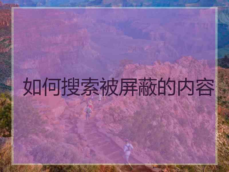 如何搜索被屏蔽的内容