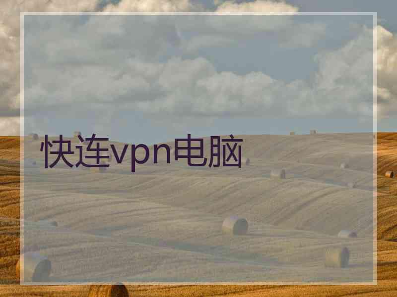 快连vpn电脑