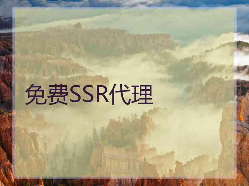 免费SSR代理