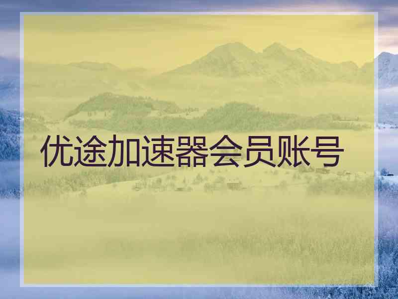 优途加速器会员账号