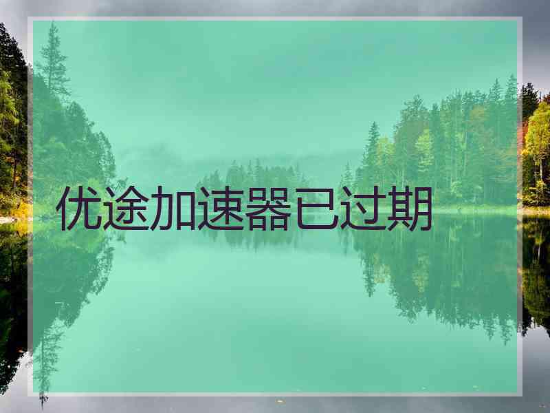 优途加速器已过期
