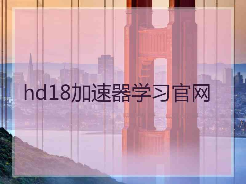hd18加速器学习官网