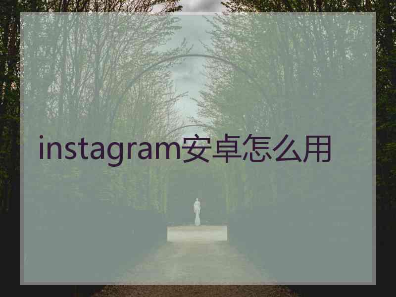instagram安卓怎么用