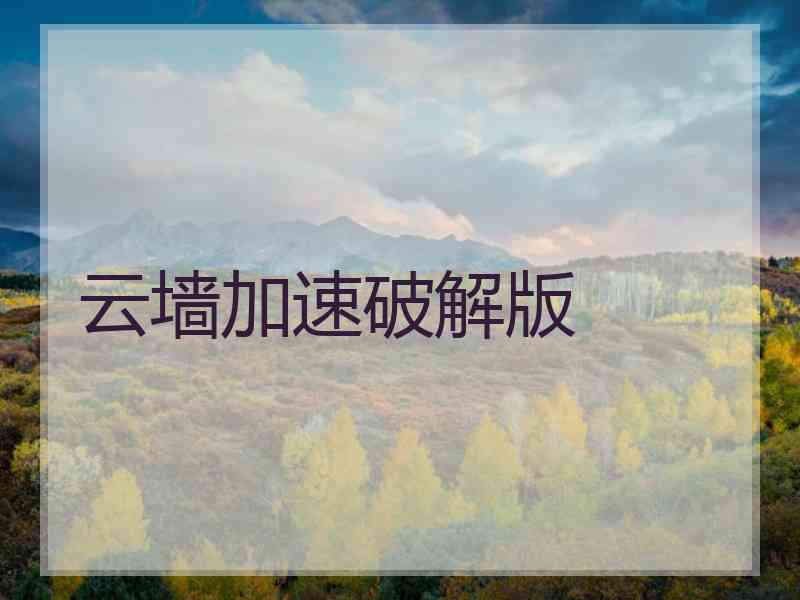 云墙加速破解版
