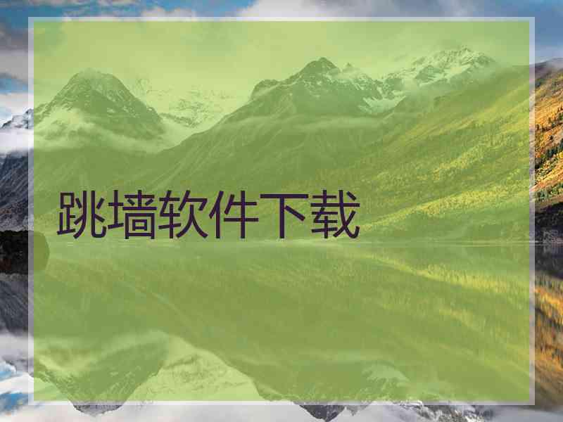 跳墙软件下载