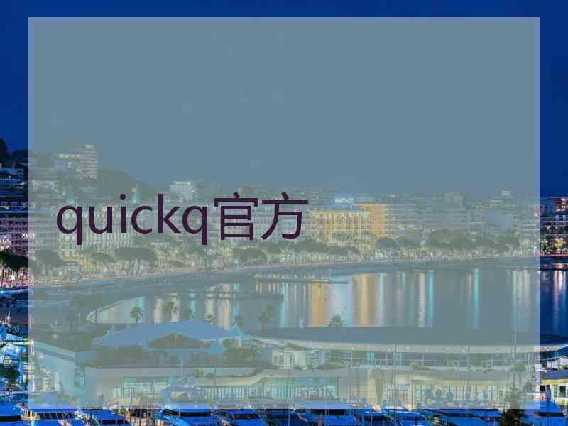 quickq官方