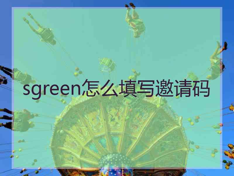 sgreen怎么填写邀请码