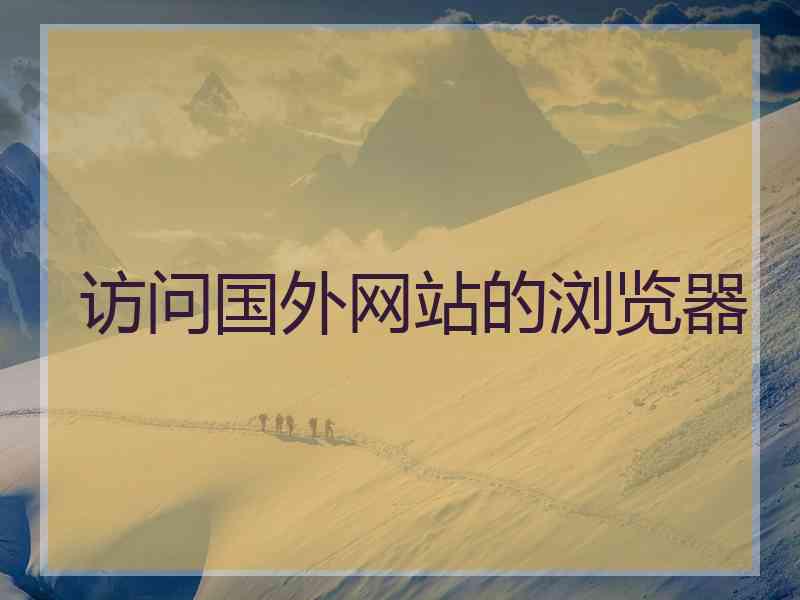 访问国外网站的浏览器