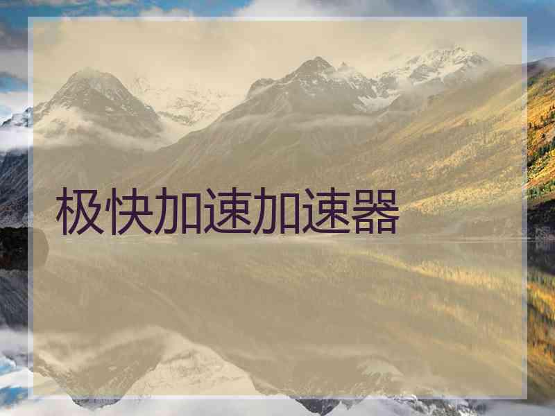 极快加速加速器