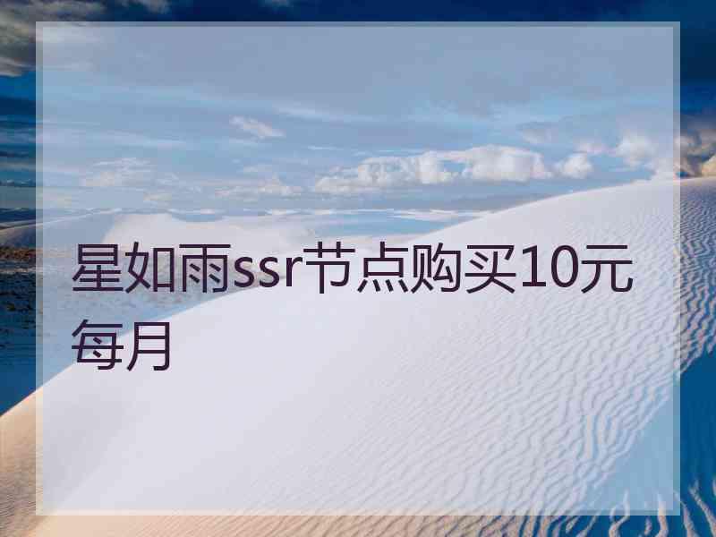 星如雨ssr节点购买10元每月
