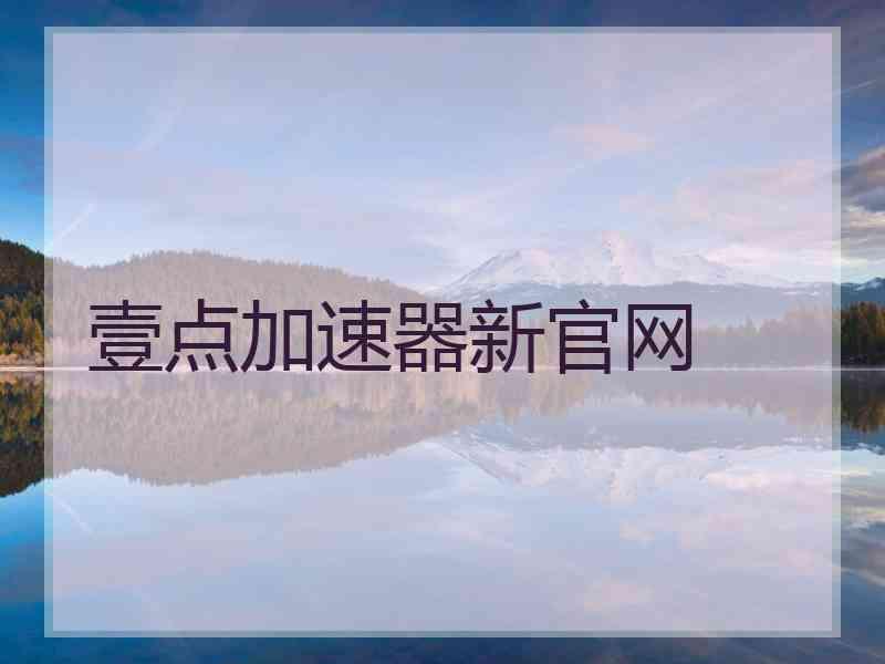 壹点加速器新官网