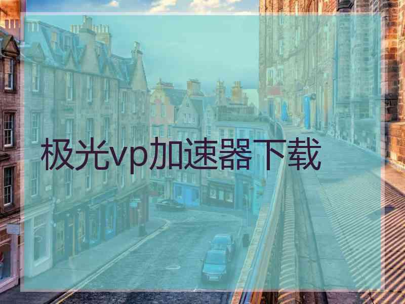 极光vp加速器下载