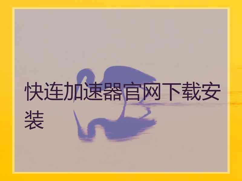 快连加速器官网下载安装