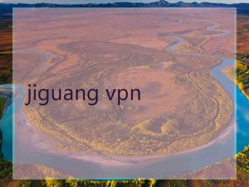 jiguang vpn