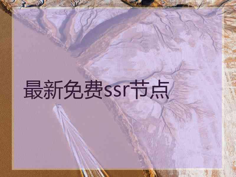 最新免费ssr节点