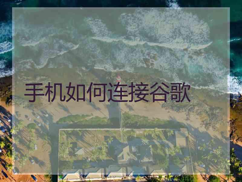 手机如何连接谷歌