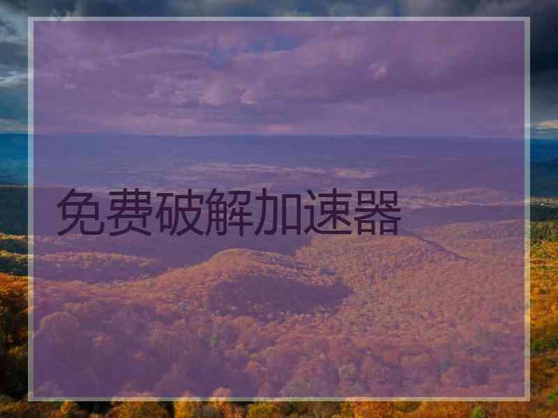 免费破解加速器