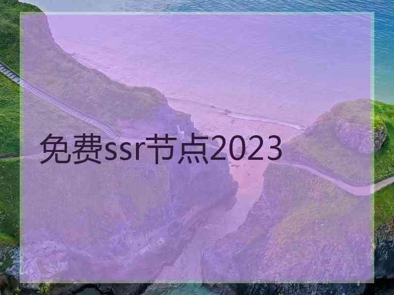 免费ssr节点2023