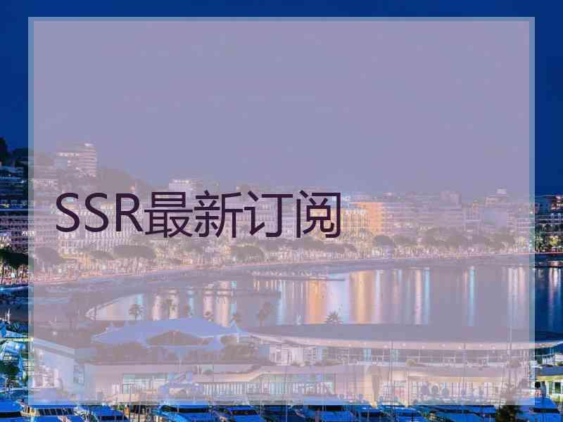 SSR最新订阅