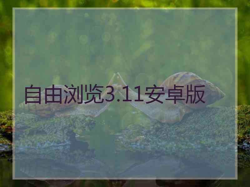 自由浏览3.11安卓版