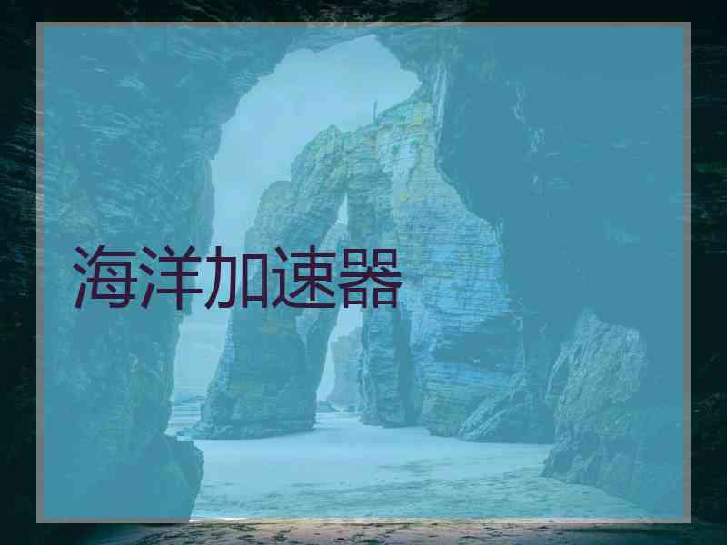 海洋加速器