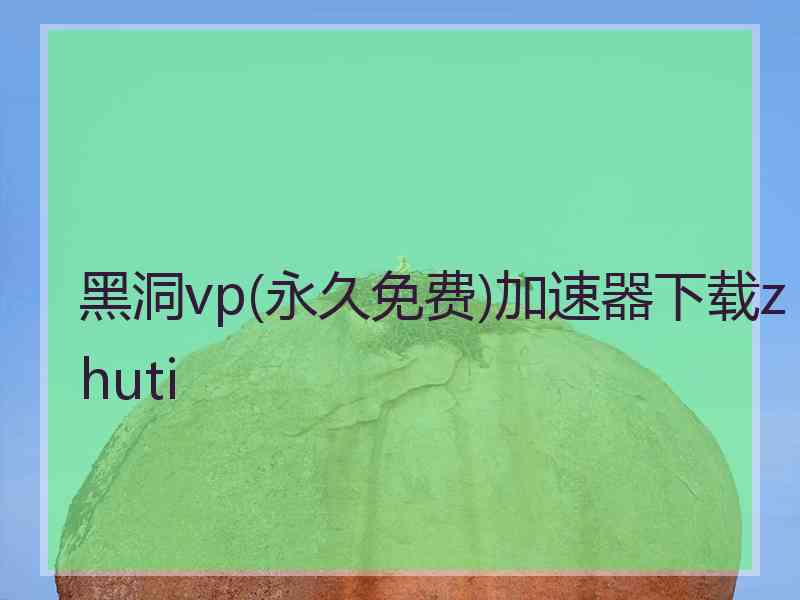 黑洞vp(永久免费)加速器下载zhuti