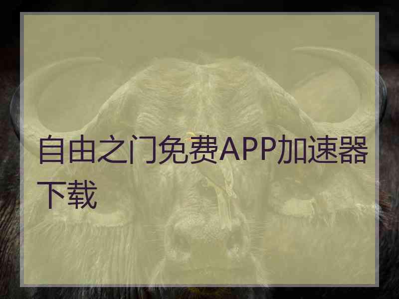 自由之门免费APP加速器下载