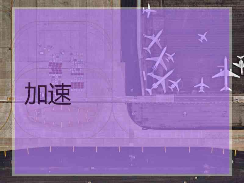 加速
