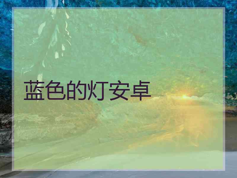 蓝色的灯安卓