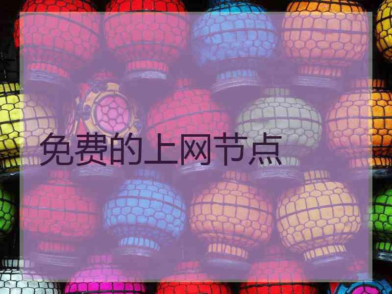 免费的上网节点