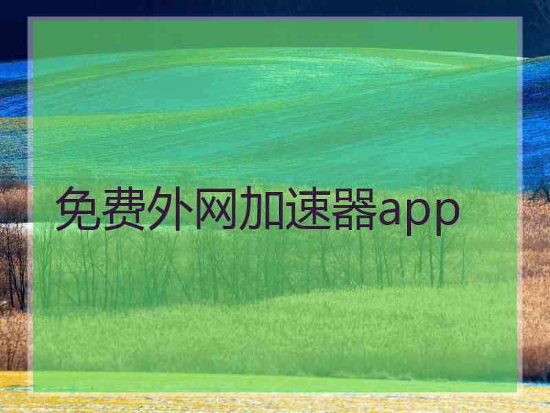 免费外网加速器app