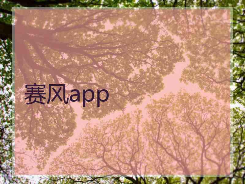 赛风app