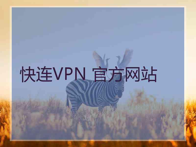 快连VPN 官方网站