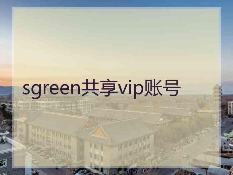 sgreen共享vip账号