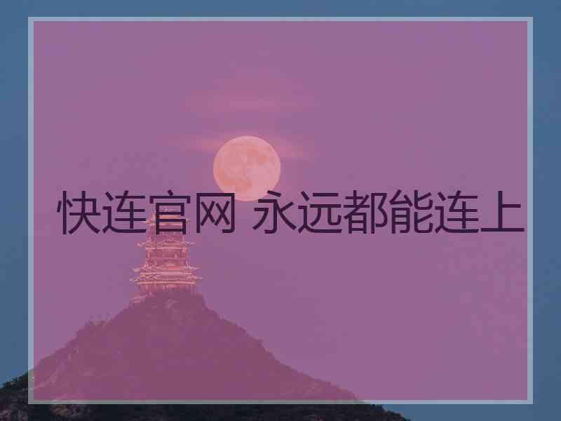 快连官网 永远都能连上