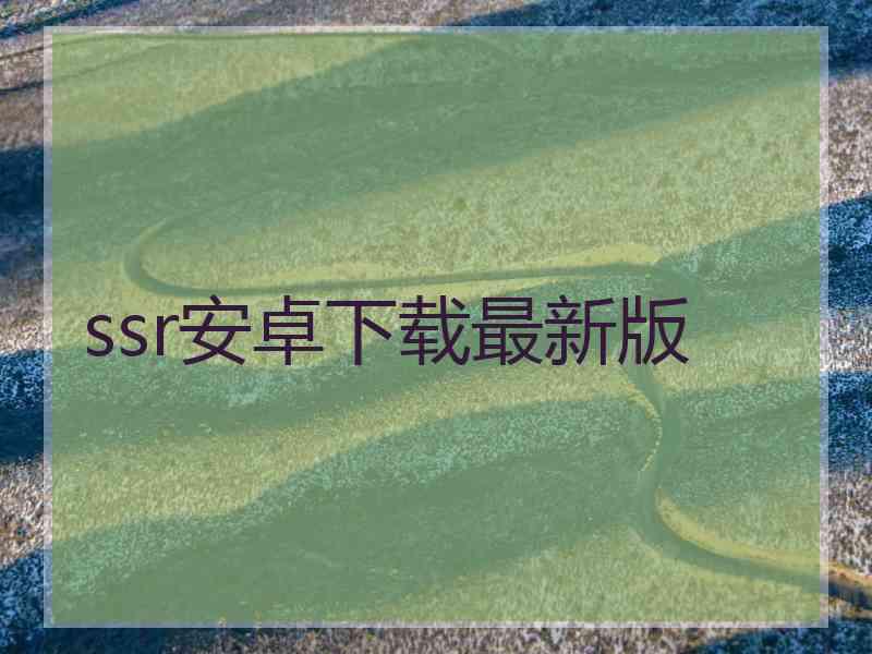 ssr安卓下载最新版