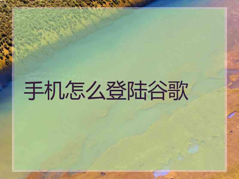 手机怎么登陆谷歌