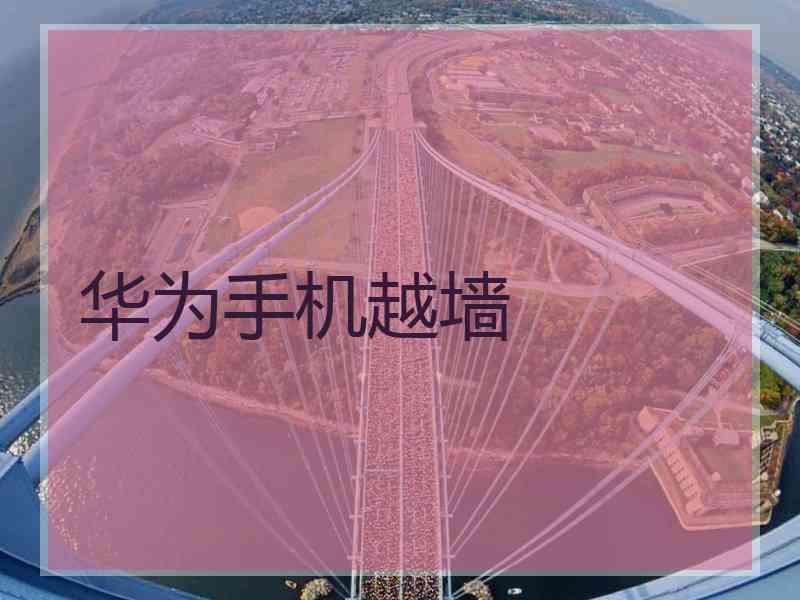 华为手机越墙