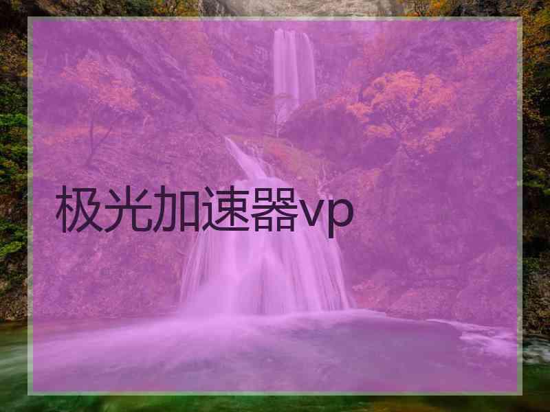 极光加速器vp