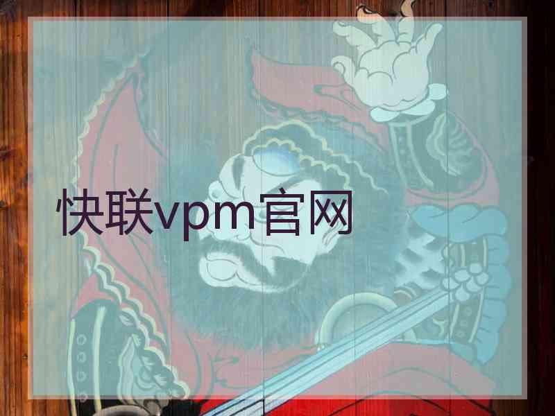 快联vpm官网